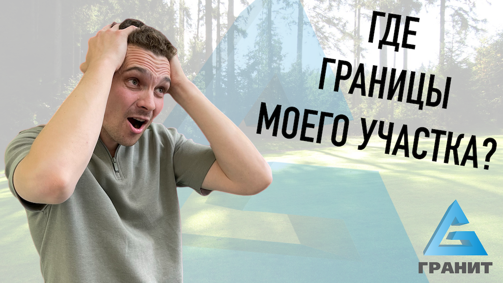 КАК ОПРЕДЕЛИТЬ ГРАНИЦЫ УЧАСТКА? ЗАЧЕМ НУЖНА ГЕОДЕЗИЯ (ИНЖЕНЕРНО-ГЕОДЕЗИЧЕСКИЕ ИЗЫСКАНИЯ) УЧАСТКА?