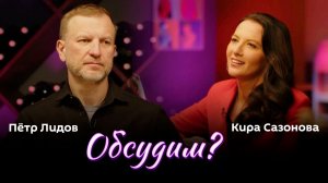 Обсудим? | Радио Sputnik | Кира Сазонова и Пётр Лидов | ИзолентаLive | 15.02.24