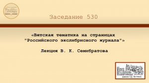 «Вятская тематика на страницах "Российского экслибрисного журнала"».