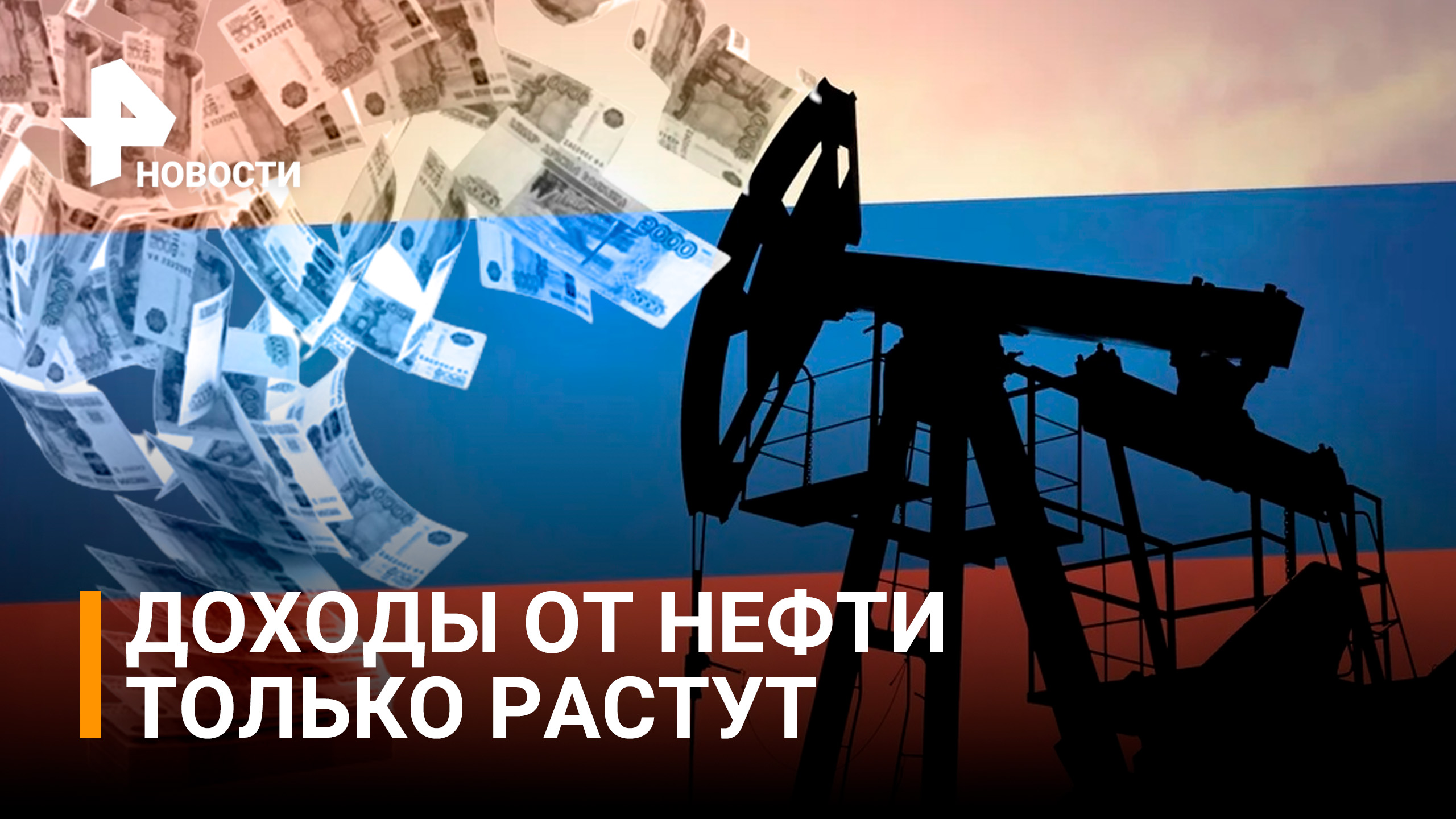 Доходы России от экспорта нефти выросли вдвое, несмотря на санкции / РЕН Новости