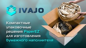 Компактные упаковочные решения Paper EZ для изготовления бумажного наполнителя