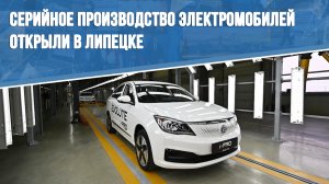 Серийное производство электромобилей открыли в Липецке