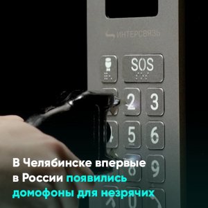 В Челябинске впервые в России появились домофоны для незрячих