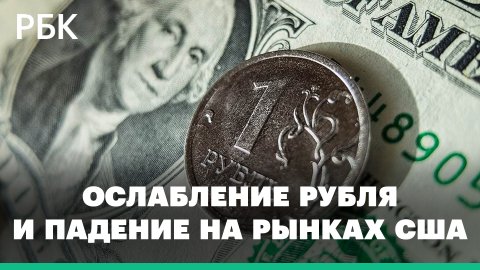 Ослабление рубля после отмены комиссии на покупку долларов и падение на рынках США