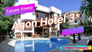 Отзыв об отеле Agon Hotel 3* (Турция, Кемер)