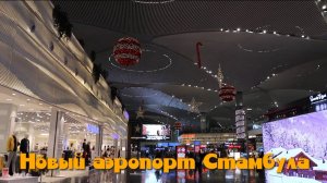 Новый аэропорт Стамбула