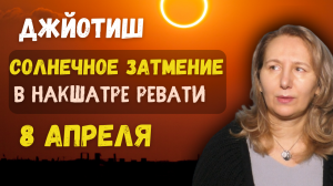 ⚡Солнечное затмение  8 апреля 2024 | Как смотреть результаты | Астрология Джйотиш