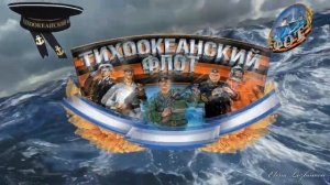 С Днем тихоокеанского флота