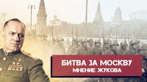 Почему немцы проиграли Битву за Москву? Мнение легендарного маршала Жукова