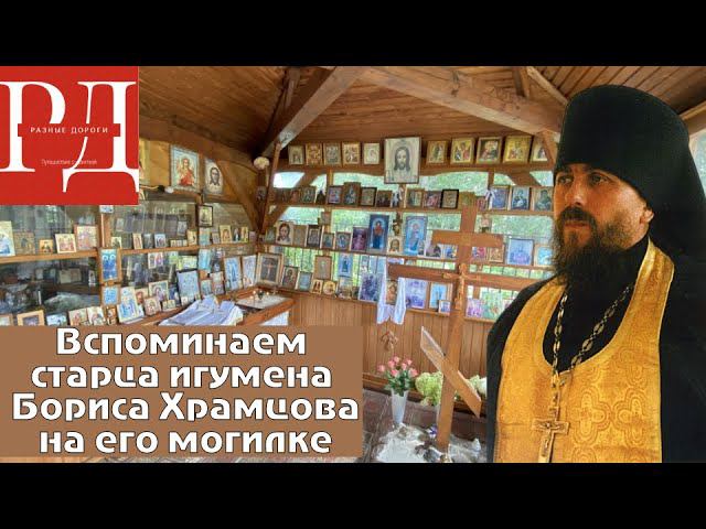 Паломничество в Деулино на могилу старца нашего времени Игумена Бориса Храмцова.