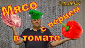 Мясо со сладким перцем в томатном соусе.