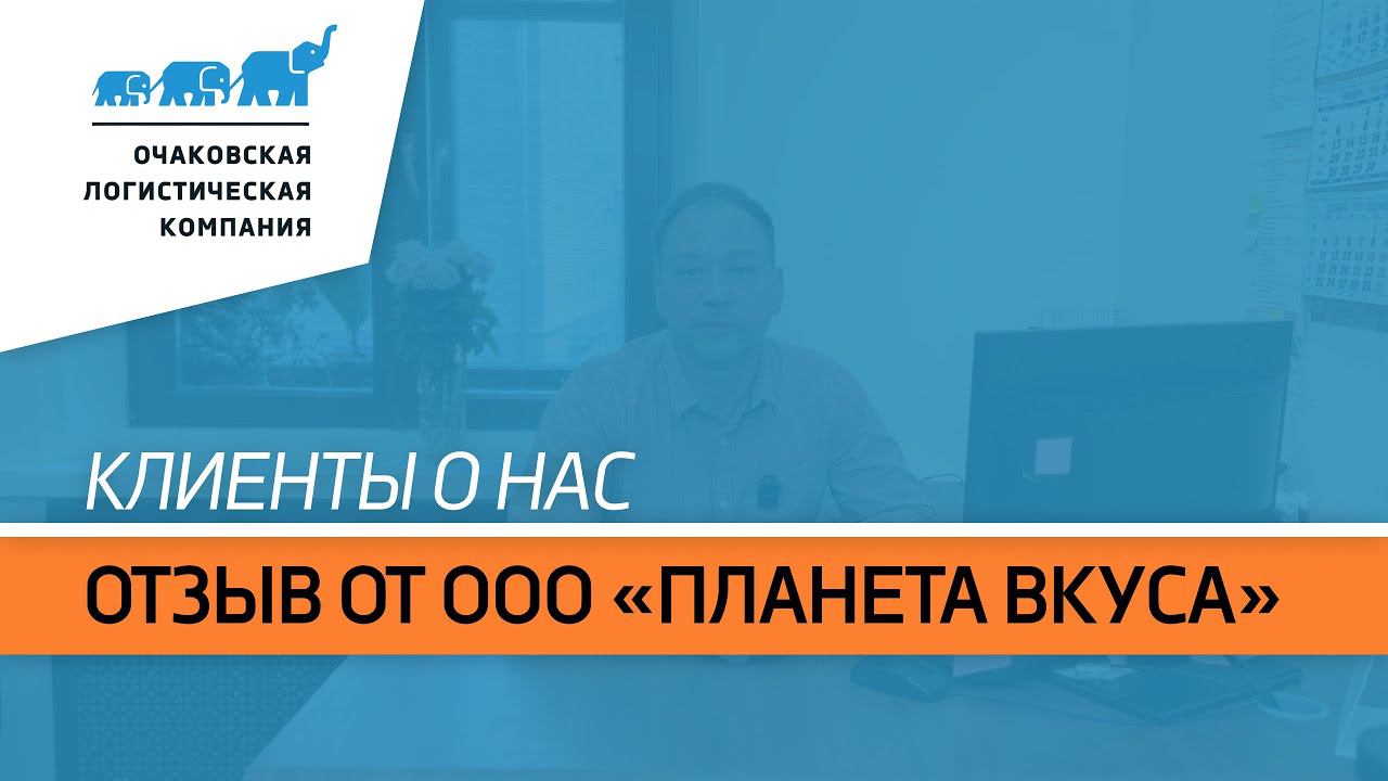 Клиенты о нас: отзыв от ООО «Планета вкуса»