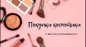 Покупки косметики май 2024. Love Generation, Holly Polly, Influence Beauty и другие бюджетные бренды