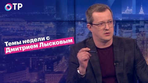 Темы недели с Дмитрием Лысковым: Бунт на Еврокорабле