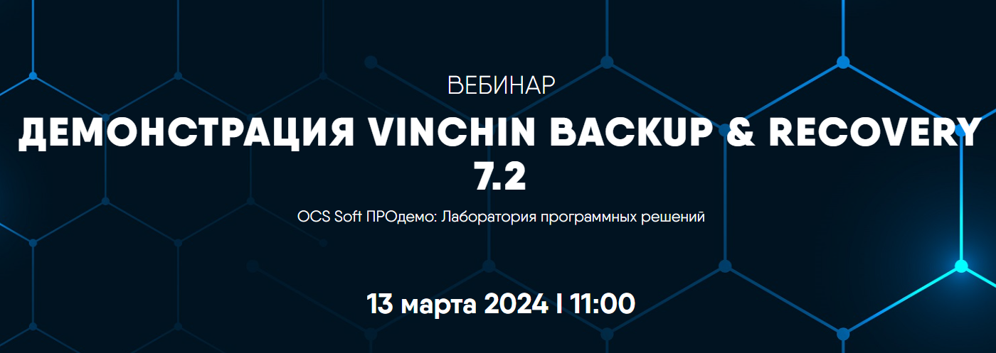 Вебинар - OCS & Vinchin: 13.03.2024