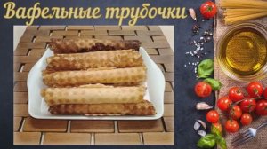 Вафельные трубочки в вафельнице
