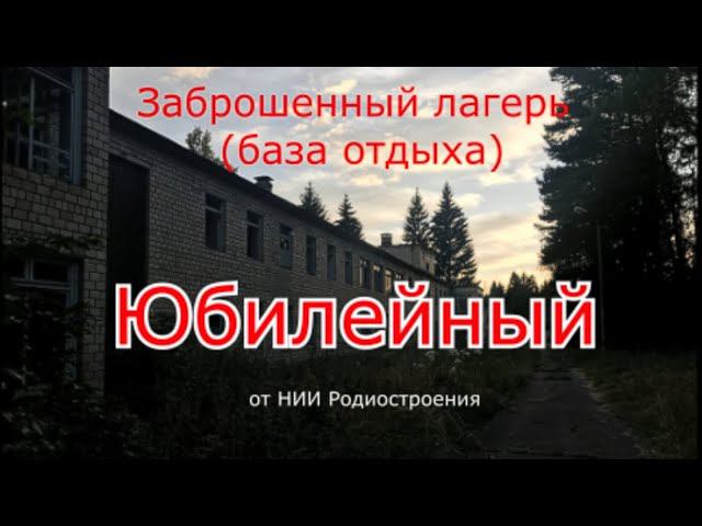 Заброшенный лагерь Юбилейный от НИИ Радиостроения. Спасибо что раз...ли