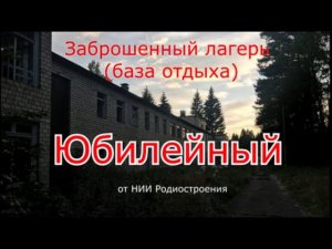 Заброшенный лагерь Юбилейный от НИИ Радиостроения. Спасибо что раз...ли