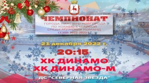 ХК "Динамо" - "ХК "Динамо-М" 21.12.2022 20:15 ДС "Северная звезда" ул. Львовская, 2б