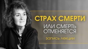 Что есть Жизнь? Страх смерти.