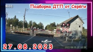 ДТП. Подборка на видеорегистратор за 27.08.2023 Август 2023