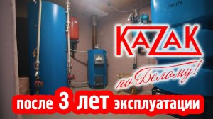 Отзыв о Котле Казак, после 3 лет эксплуатации. Интервью с хозяином. По Белому