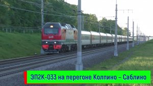 ЭП2К-033 с поездом №291М Санкт-Петербург – Таганрог на перегоне Колпино – Саблино | EP2K-033