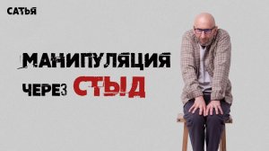Сатья. Как и по каким признакам проявляется манипуляция через стыд?