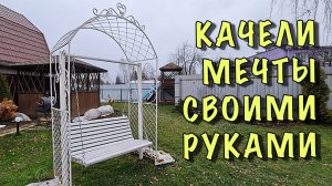 Качели МЕЧТЫ СВОИМИ РУКАМИ! СУПЕР ИДЕЯ для ВАШЕГО САДА!