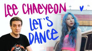Честная реакция на Lee Chaeyeon — Let's Dance