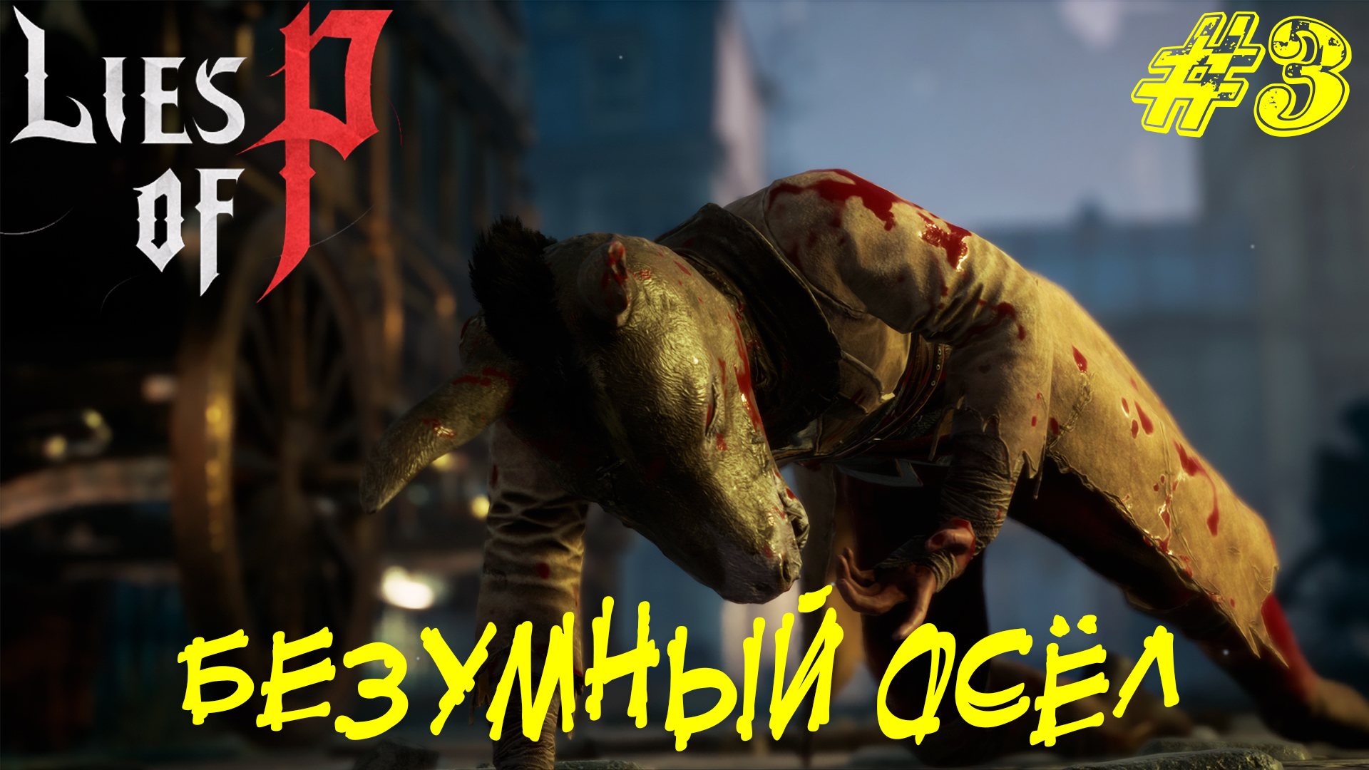 БЕЗУМНЫЙ ОСЁЛ ➤ Lies of P Прохождение #3