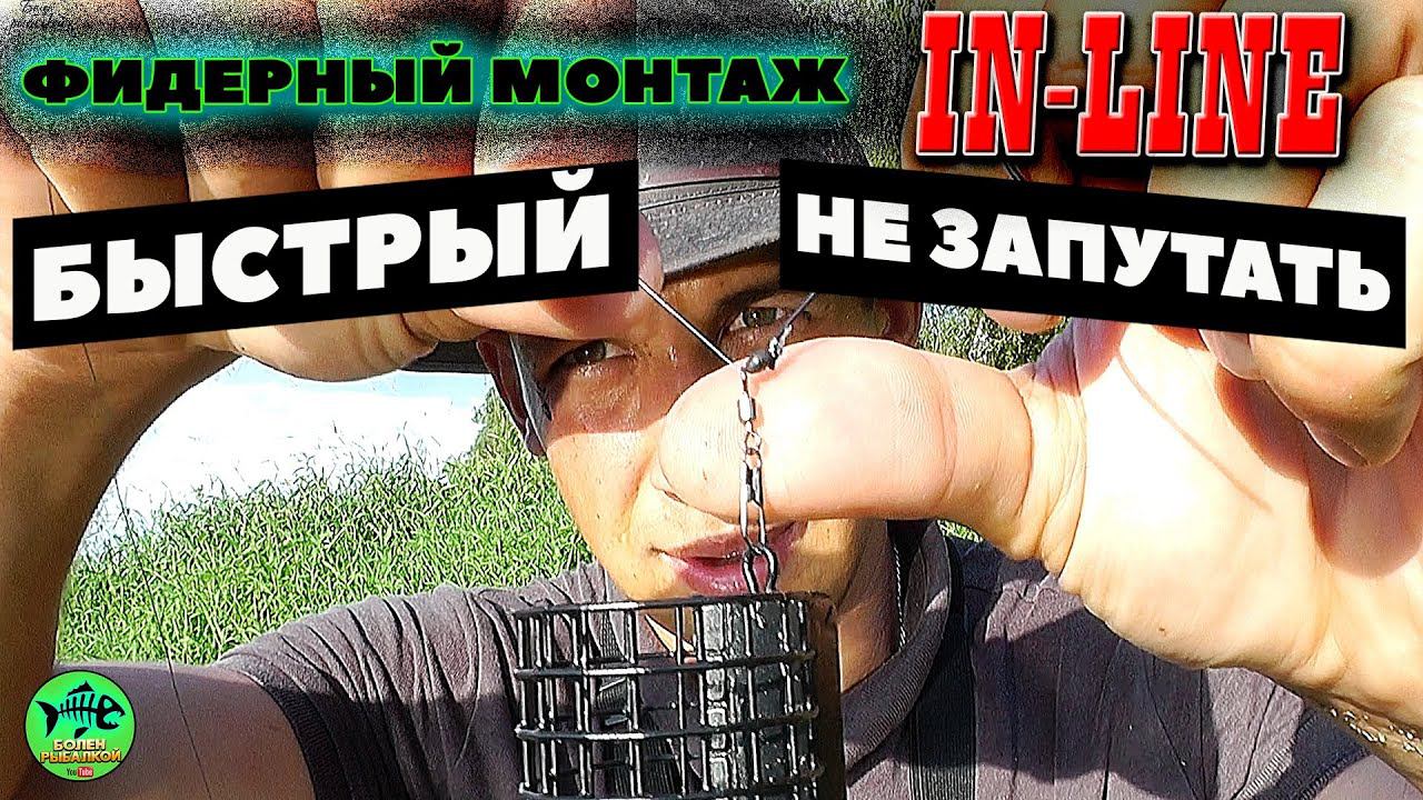ИНЛАЙН с ФИДЕРГАМОМ. Хватит упускать РЫБУ, вяжи этот монтаж.