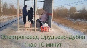 Станция Орудьево