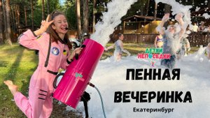Пенная шоу вечеринка на праздник в Екатеринбурге