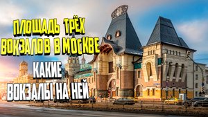 Площадь трех вокзалов в Москве. Какие вокзалы находятся на ней