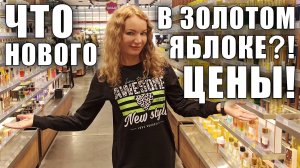 ЧТО НОВОГО В ЗОЛОТОМ ЯБЛОКЕ! ЦЕНЫ! ОГРОМНЫЙ ВЫБОР АРОМАТОВ! ТЦ МОСКВЫ, ЕВРОПОЛИС!