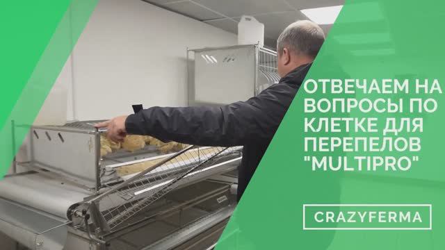 Вы спрашивали_ Мы отвечаем на вопросы по клетке для перепелов _MultiPro_!