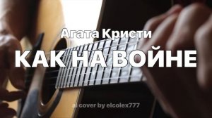 Агата Кристи - Как на войне (ai cover by elcolex777)