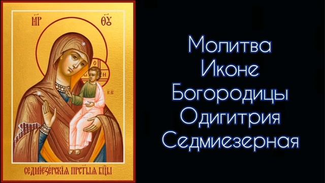 Молитва Иконе Богородицы Одигитрия Седмиезерная. #СветБожий.