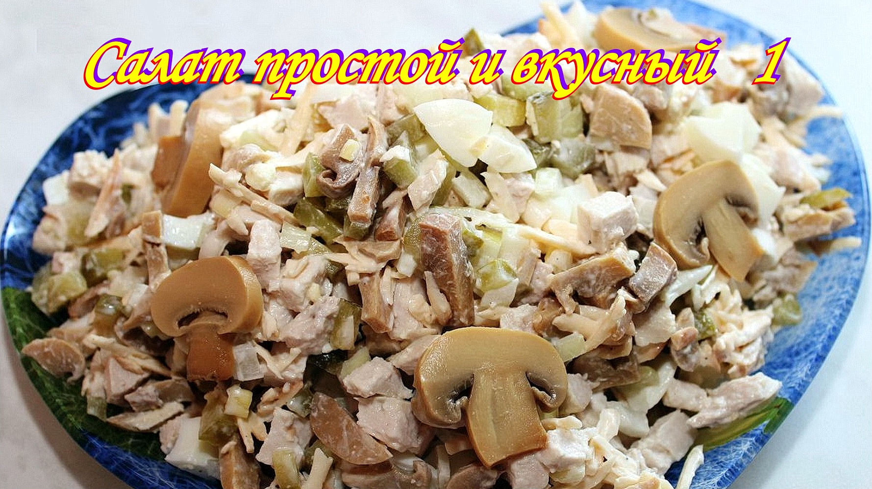 Салат с маринованными грибами и кукурузой. Салат простой и вкусный 1.