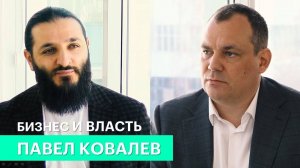 Бизнес и власть. Павел Ковалев: «Ежегодно от предпринимателей поступает около 600 обращений»