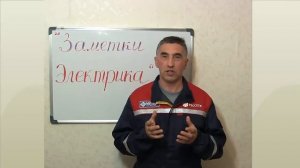 "Заметки электрика"- А вы знали? Отзыв. Испытание автоматов.