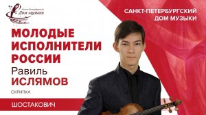 Ravil Islyamov (violin) 2021-12-08 Soloists of St.Petersburg Music House