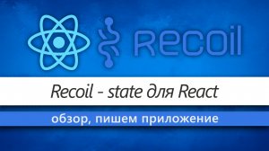 Обзор RecoilJS. Пишем приложение c ReactJS и Recoil