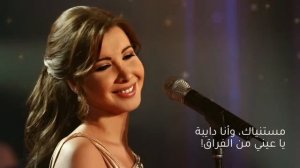 مستنياك - نانسي عجرم | Mestanniyak - Nancy Ajram