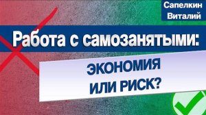 Трендовая тема 2024 года: самозанятые как инструмент оптимизации зарплатных налогов