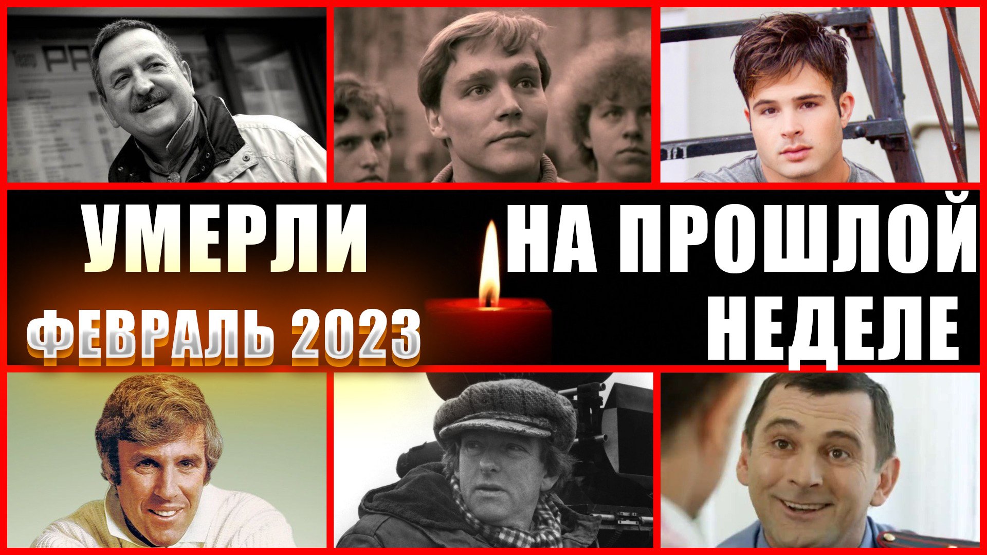 Умершие в феврале 2024 г. Российские знаменитости ушедшие в 2023 году. Известные смерти 2023.