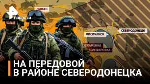 В ЛНР идут бои за Северодонецк / РЕН Новости