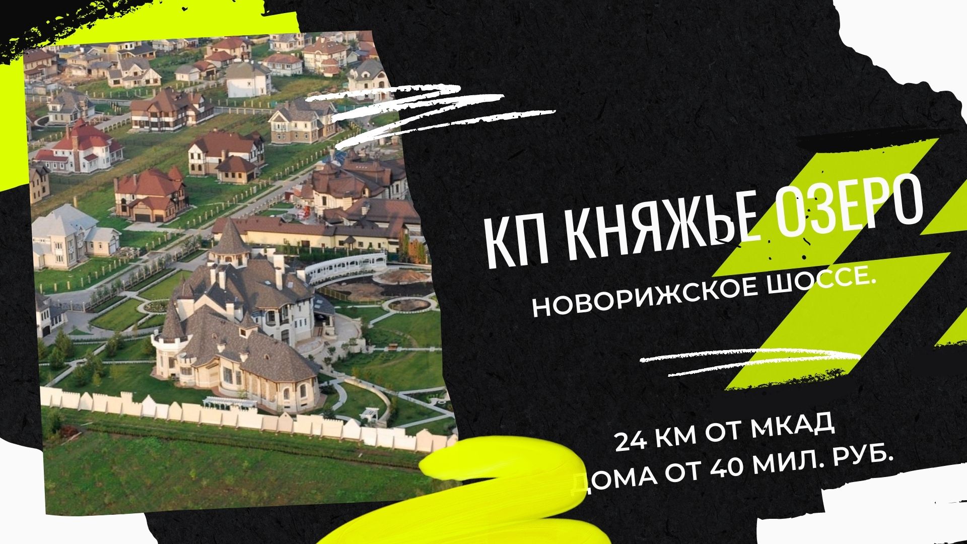 «Княжье озеро» находится на 24 км от МКАД , на берегу озера в окружении лесного массива.