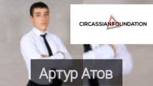 Артур Атов Адыгэ уэрэд